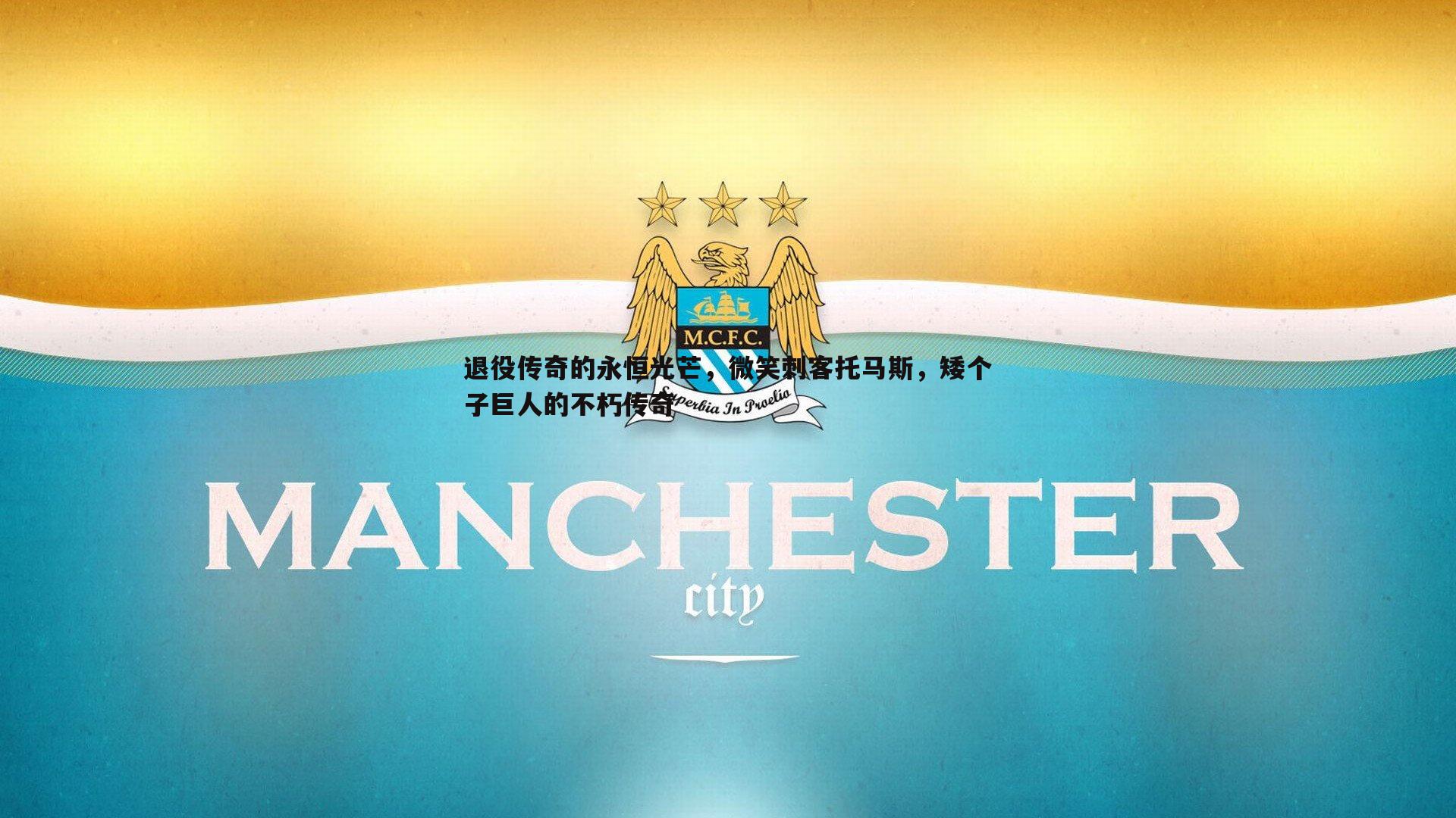 退役传奇的永恒光芒，微笑刺客托马斯，矮个子巨人的不朽传奇