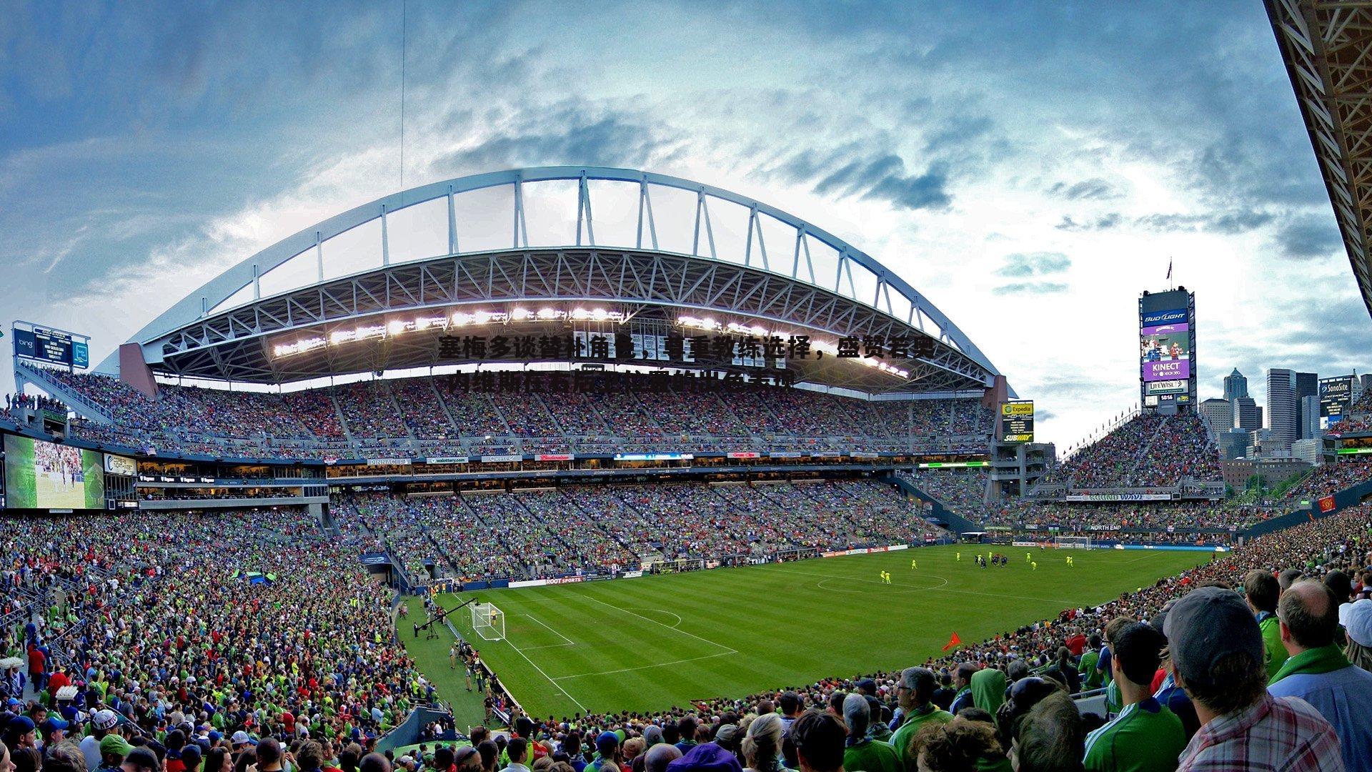 欧陆娱乐-塞梅多谈替补角色，尊重教练选择，盛赞若奥-内维斯在右后卫位置的出色表现