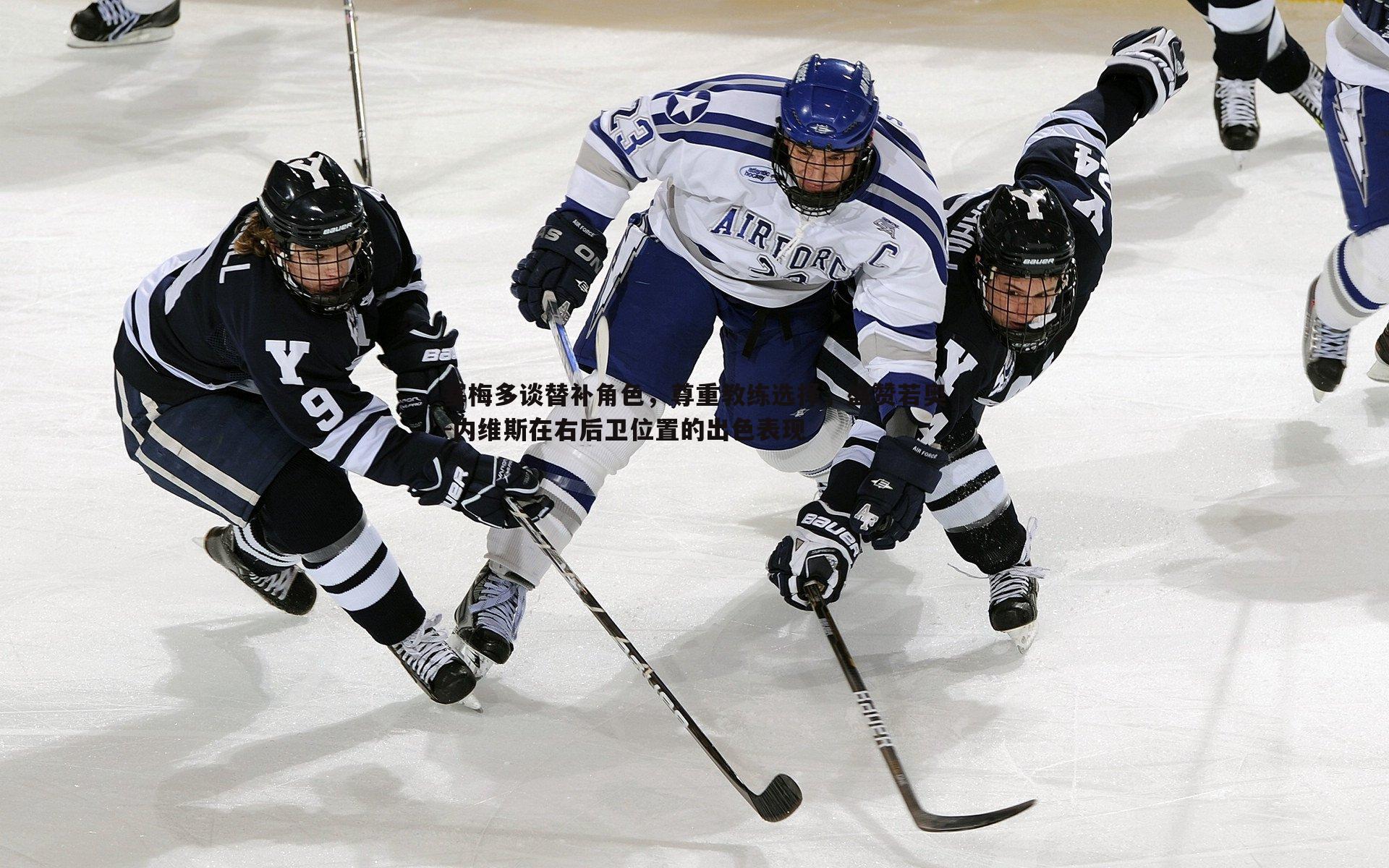 塞梅多谈替补角色，尊重教练选择，盛赞若奥-内维斯在右后卫位置的出色表现