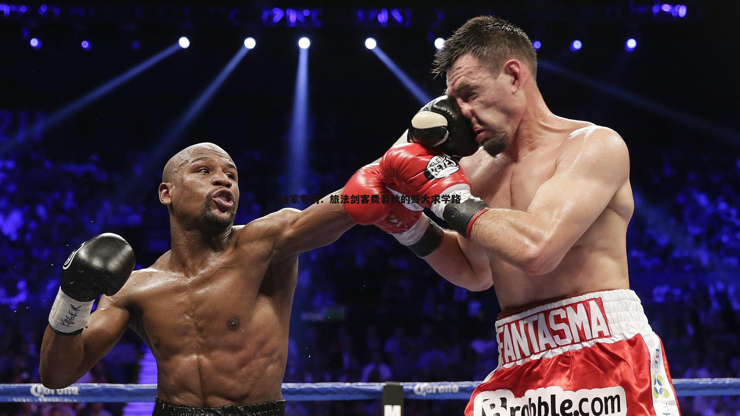 欧陆娱乐-独家专访：旅法剑客费若秋的哥大求学路