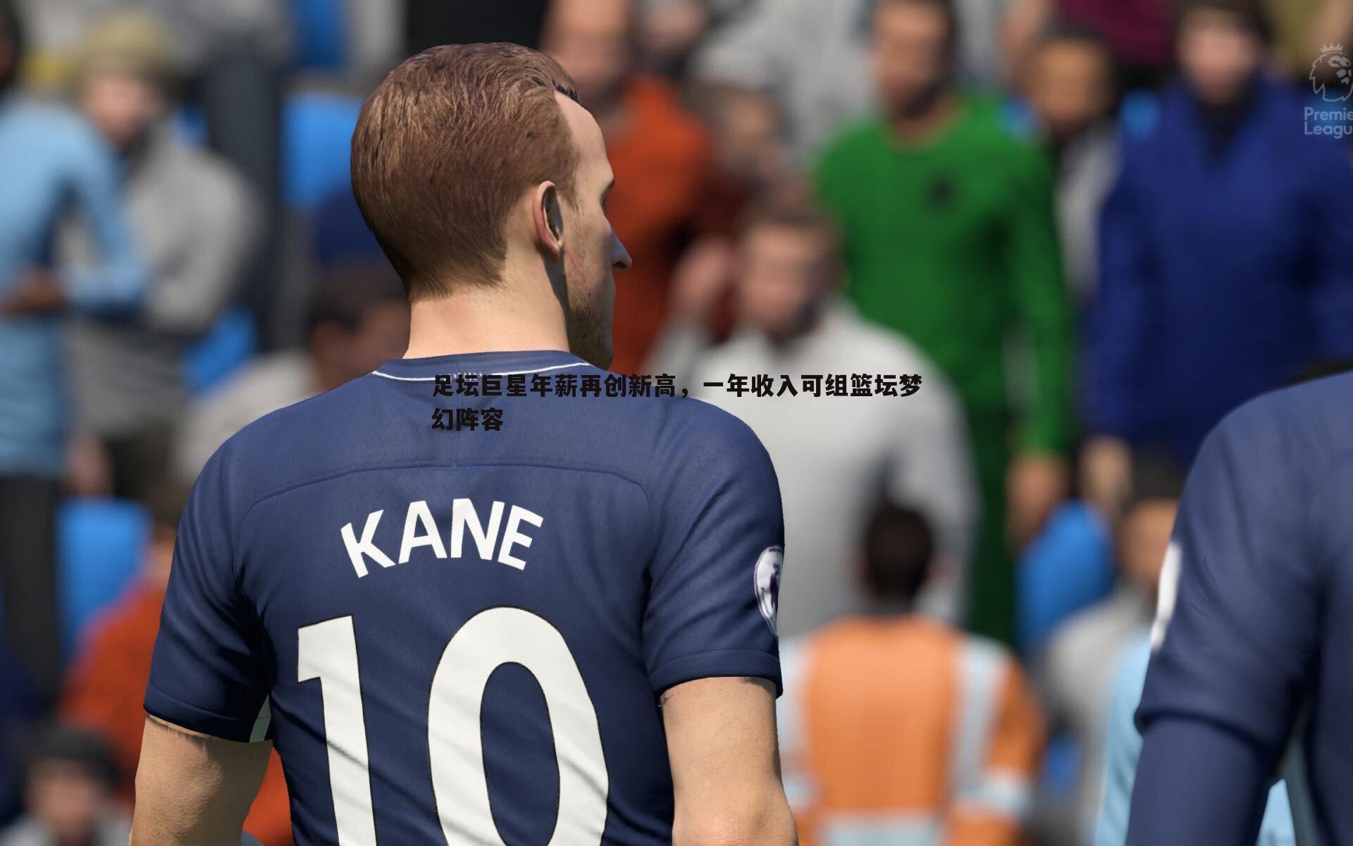 欧陆娱乐-足坛巨星年薪再创新高，一年收入可组篮坛梦幻阵容