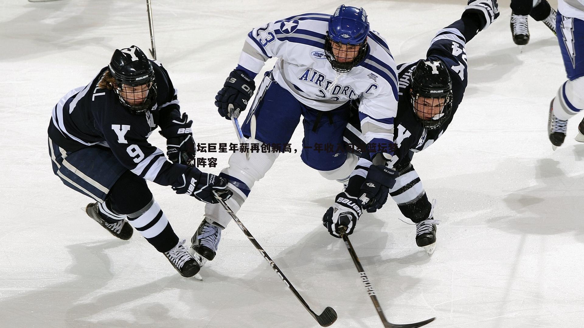 足坛巨星年薪再创新高，一年收入可组篮坛梦幻阵容