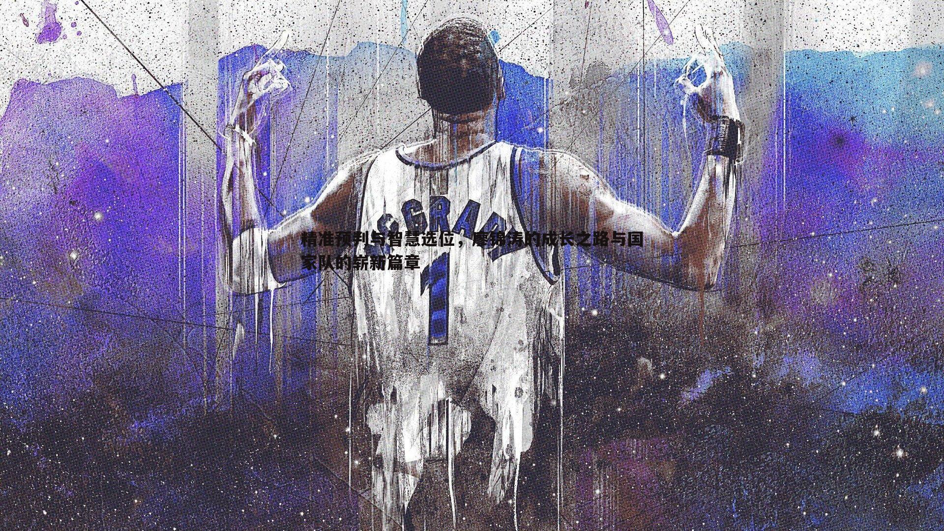 精准预判与智慧选位，廖锦涛的成长之路与国家队的崭新篇章