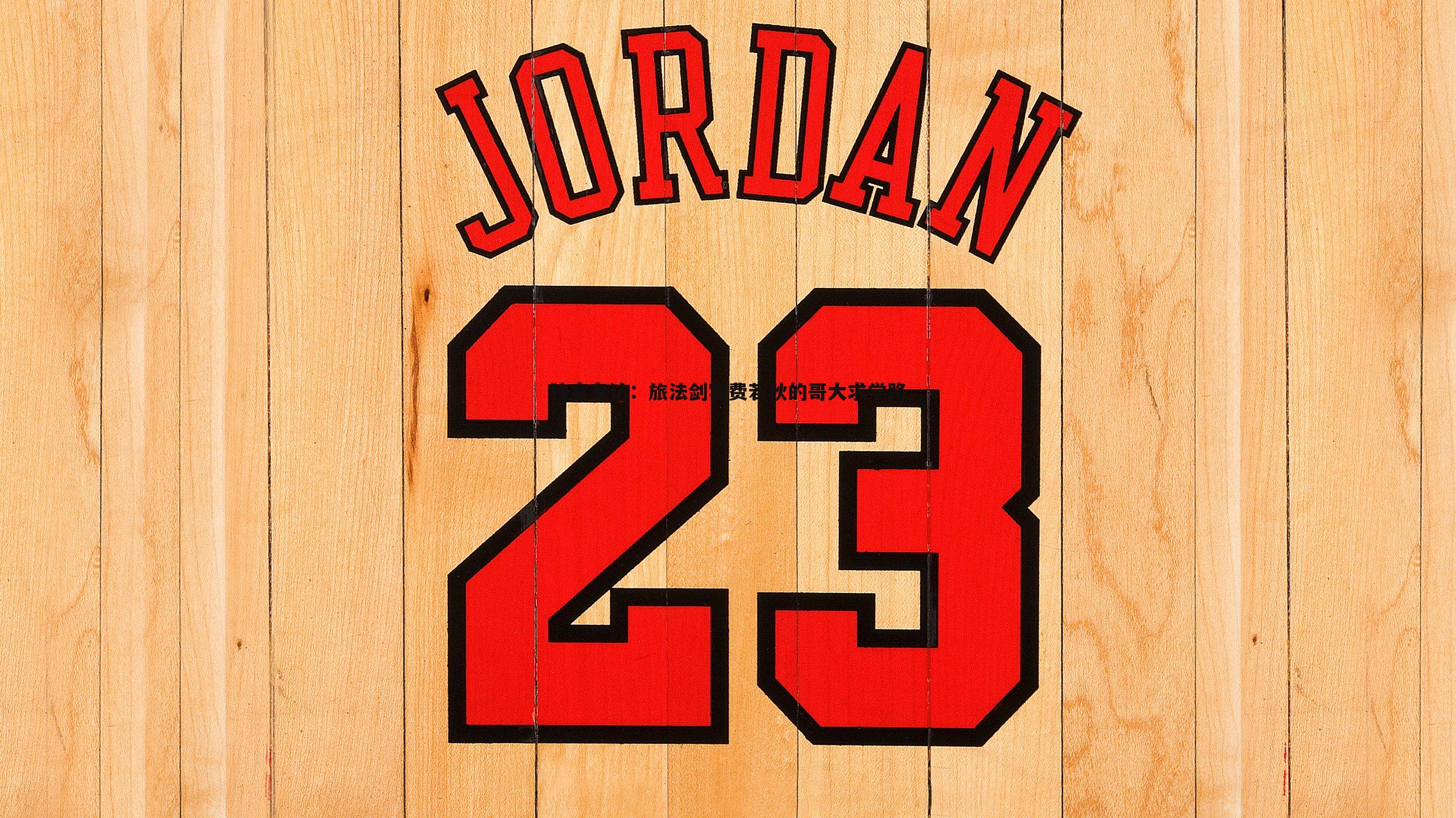 独家专访：旅法剑客费若秋的哥大求学路