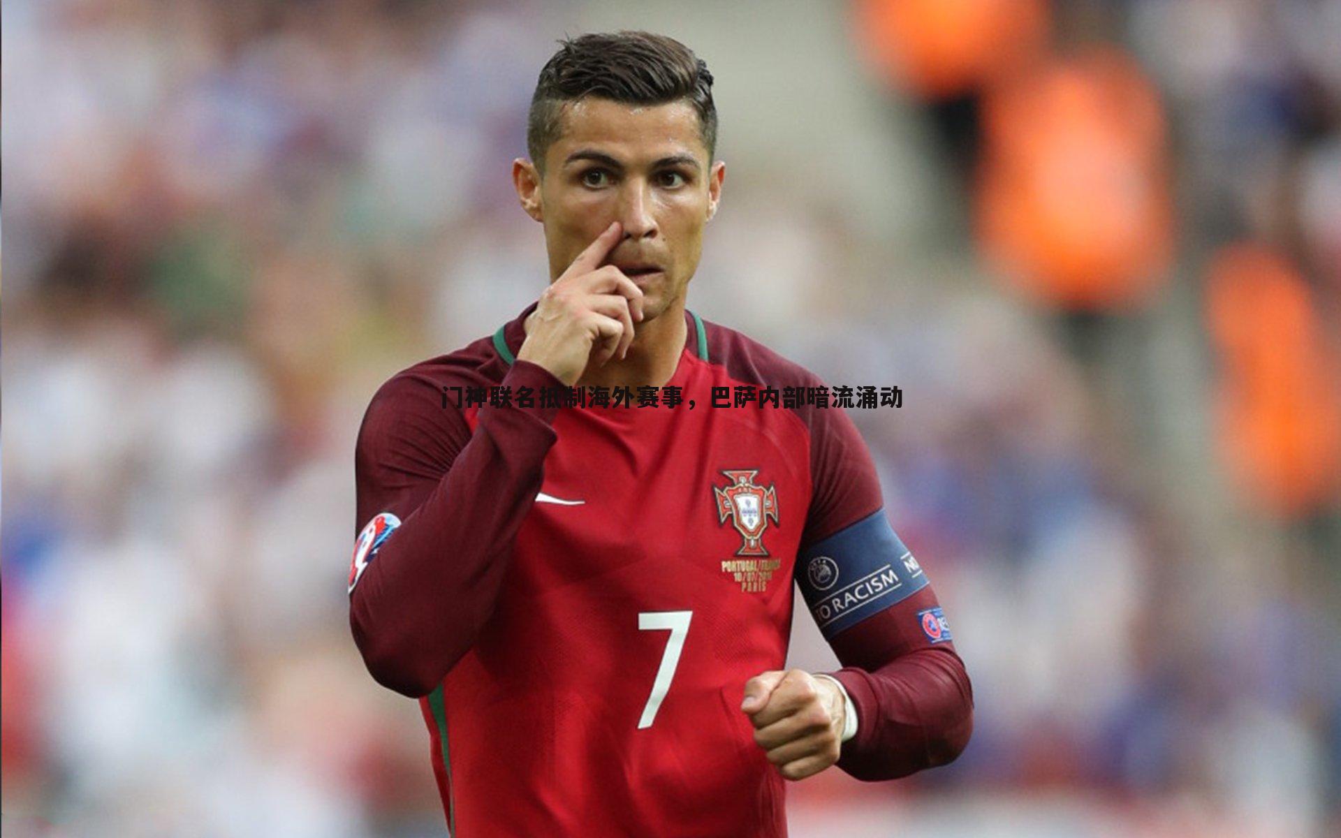 门神联名抵制海外赛事，巴萨内部暗流涌动