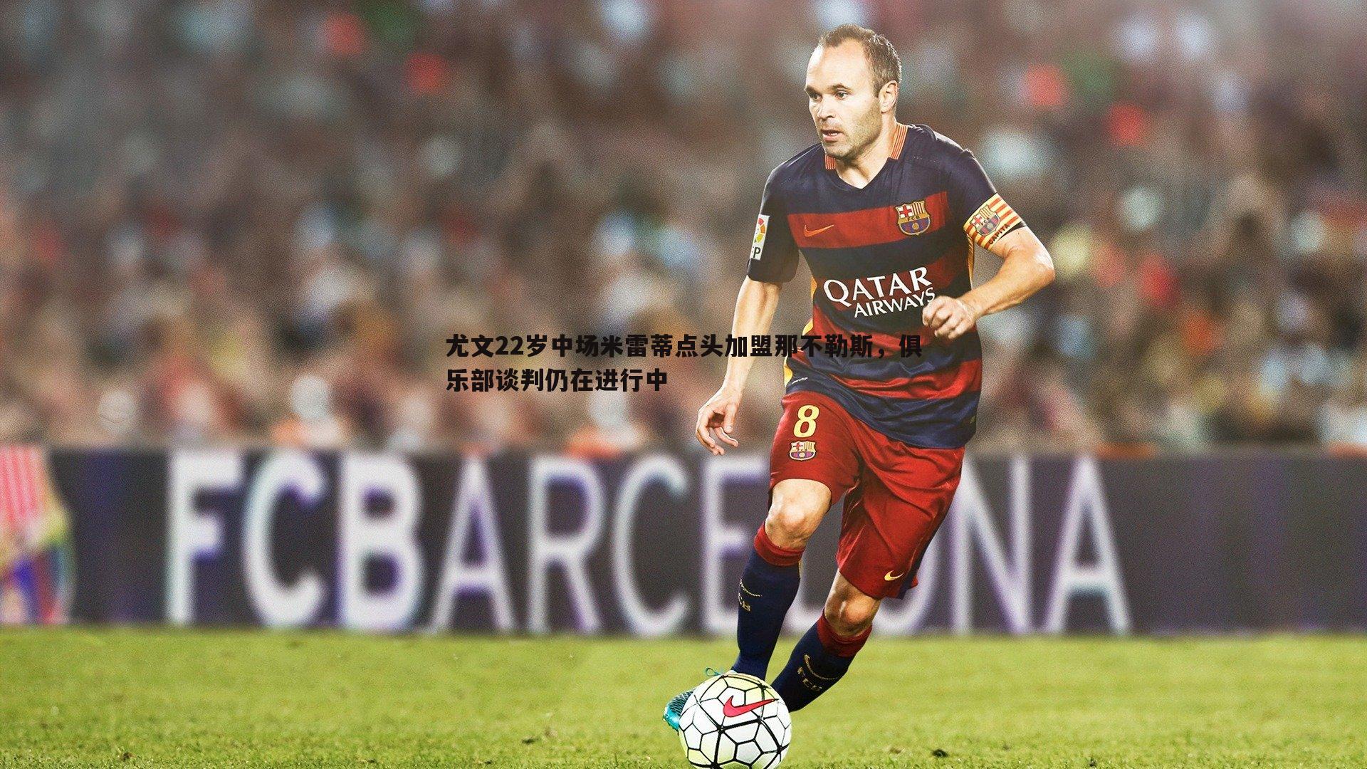 欧陆娱乐-尤文22岁中场米雷蒂点头加盟那不勒斯，俱乐部谈判仍在进行中