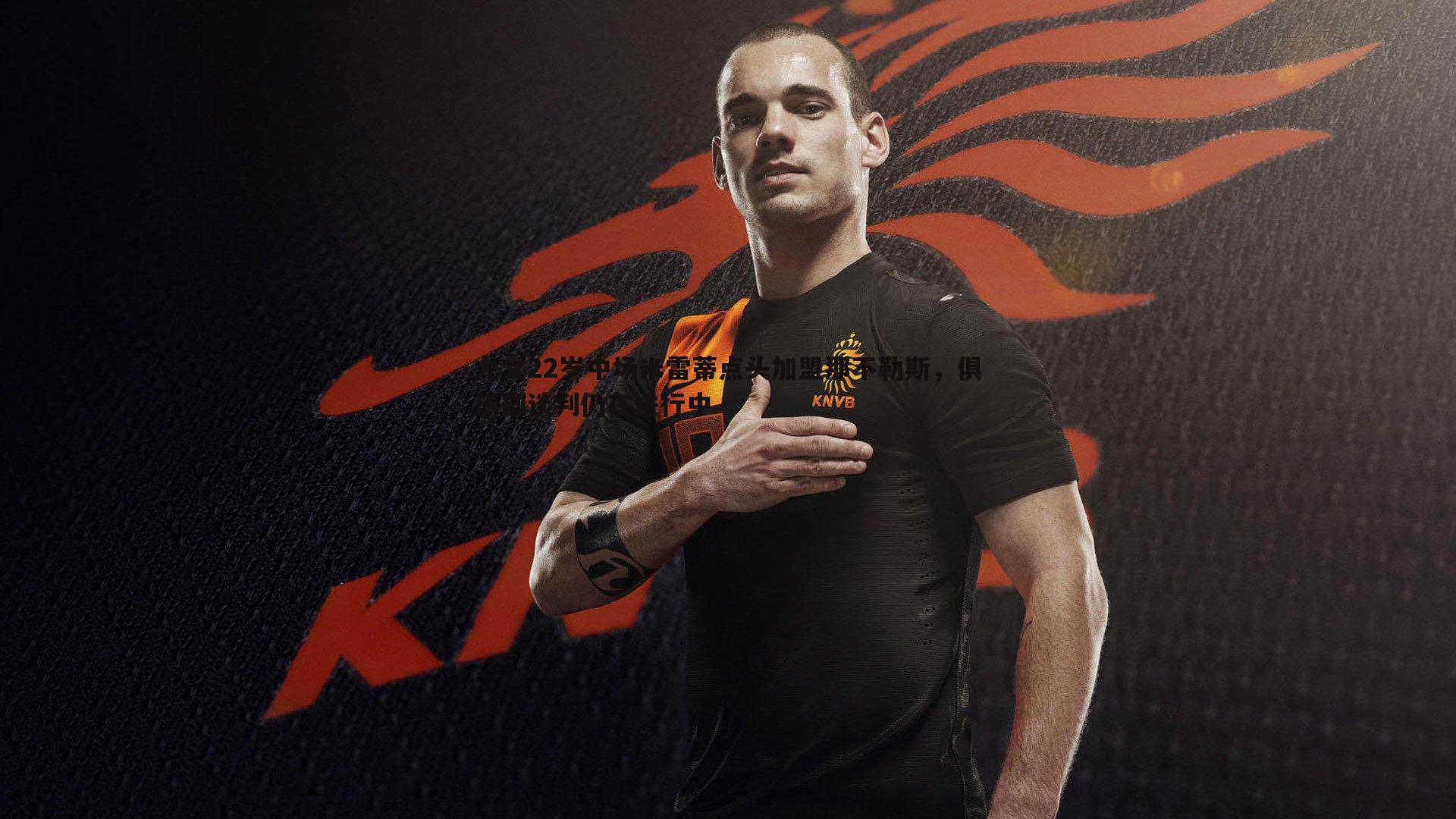 尤文22岁中场米雷蒂点头加盟那不勒斯，俱乐部谈判仍在进行中