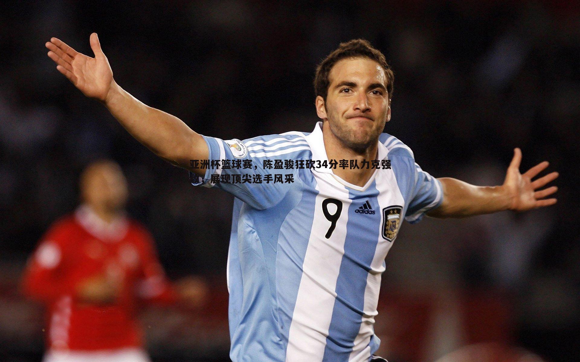 欧陆娱乐-亚洲杯篮球赛，陈盈骏狂砍34分率队力克强敌，展现顶尖选手风采