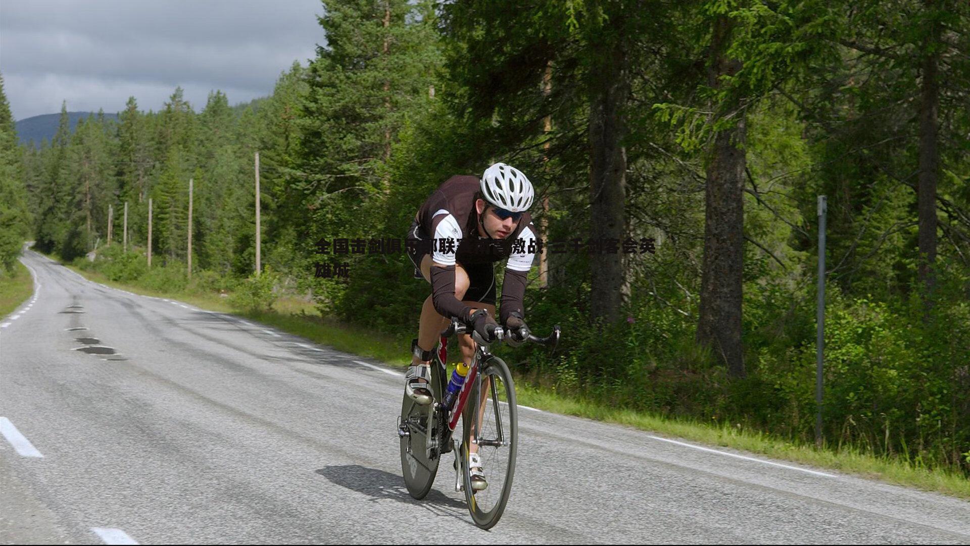 全国击剑俱乐部联赛南昌激战 三千剑客会英雄城
