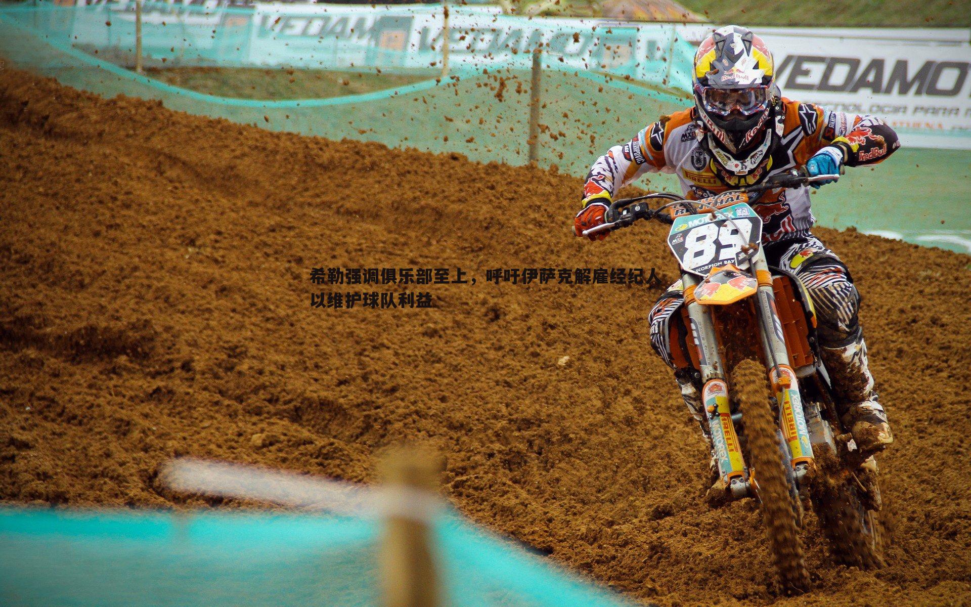 欧陆娱乐-希勒强调俱乐部至上，呼吁伊萨克解雇经纪人以维护球队利益