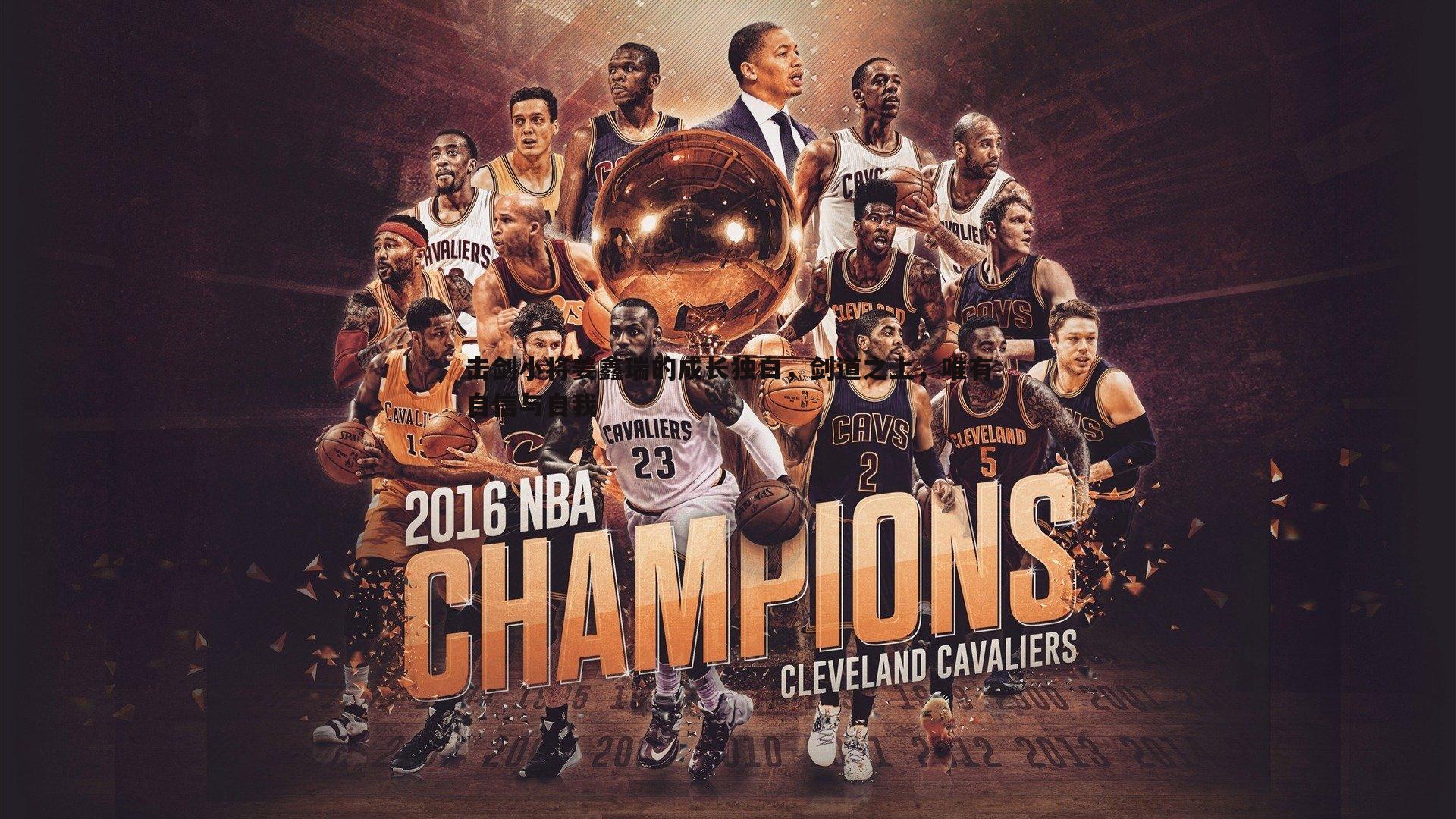 欧陆娱乐-击剑小将姜鑫瑞的成长独白，剑道之上，唯有自信与自我