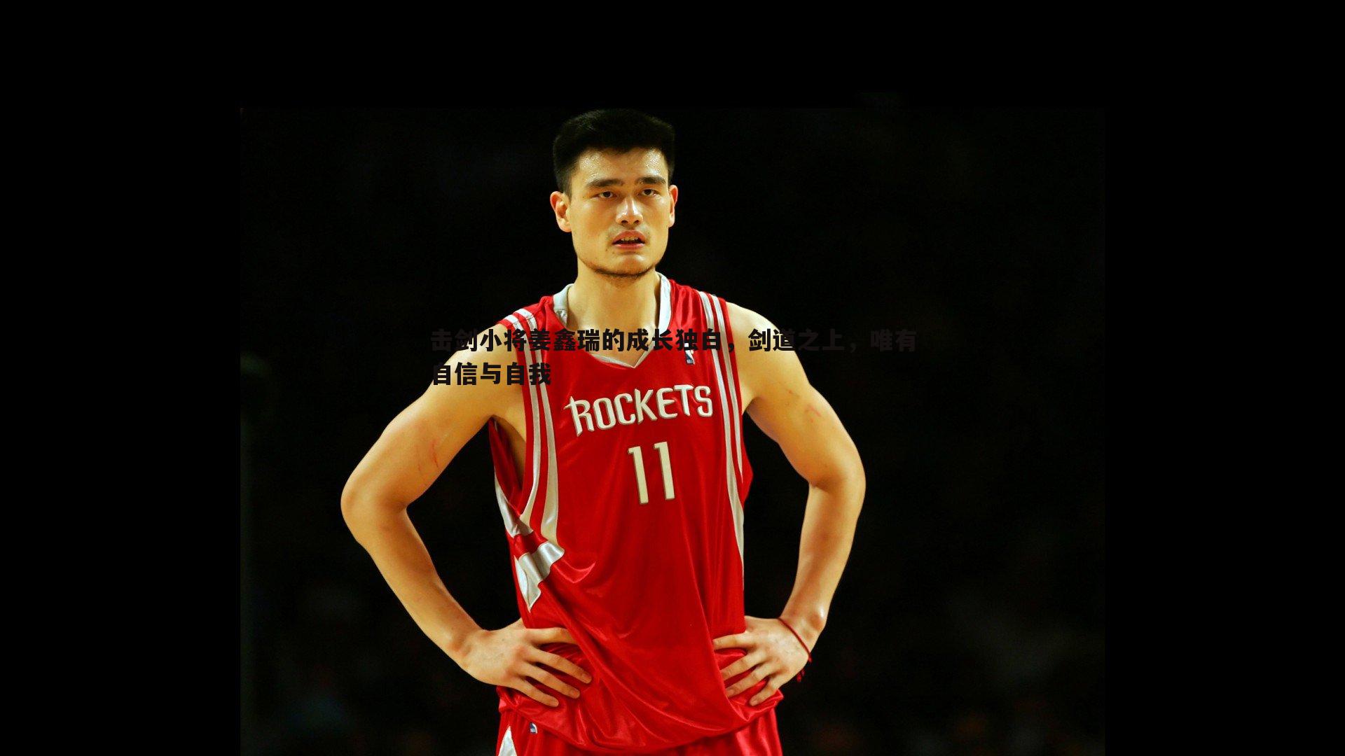 击剑小将姜鑫瑞的成长独白，剑道之上，唯有自信与自我