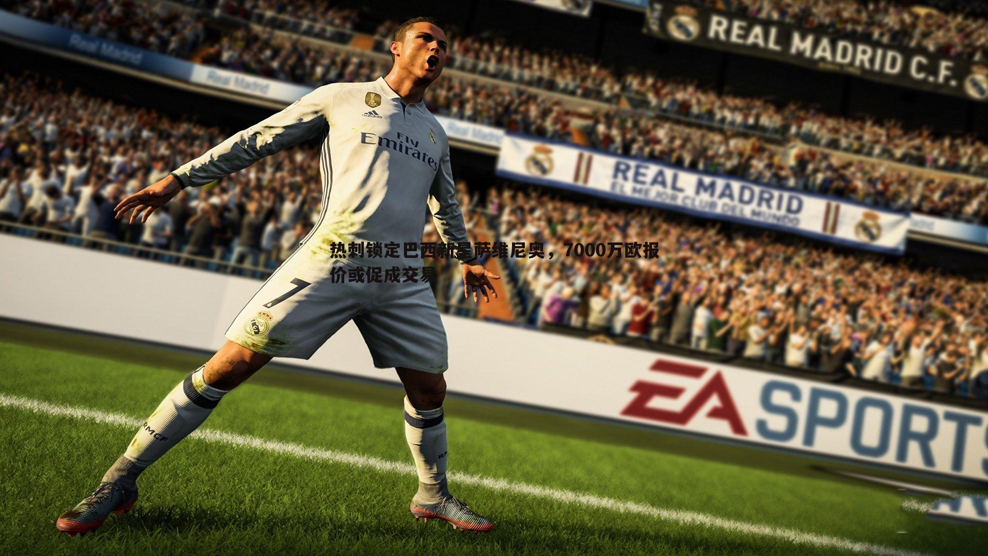 欧陆娱乐-热刺锁定巴西新星萨维尼奥，7000万欧报价或促成交易