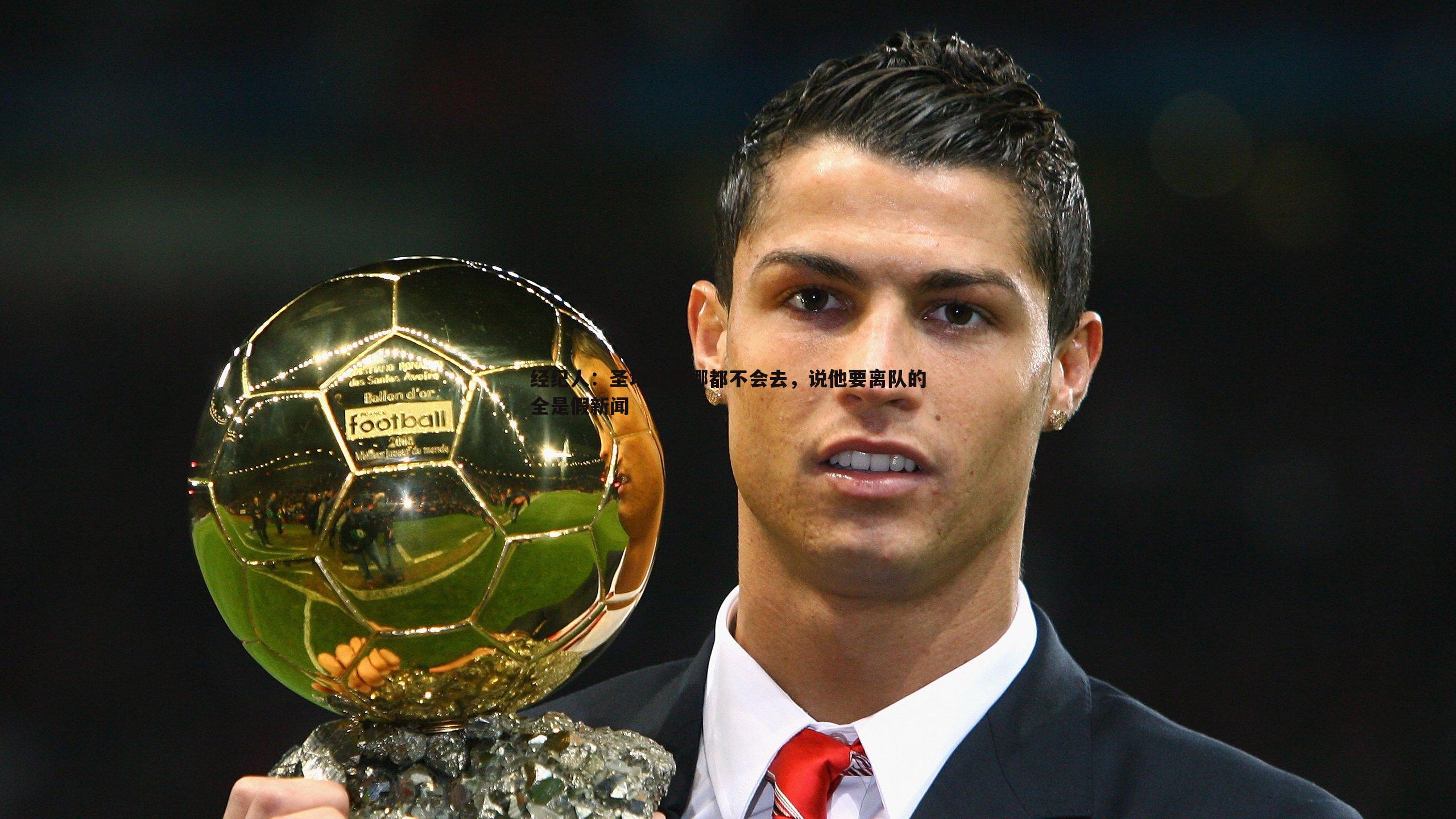 欧陆娱乐-经纪人：圣地亚哥哪都不会去，说他要离队的全是假新闻