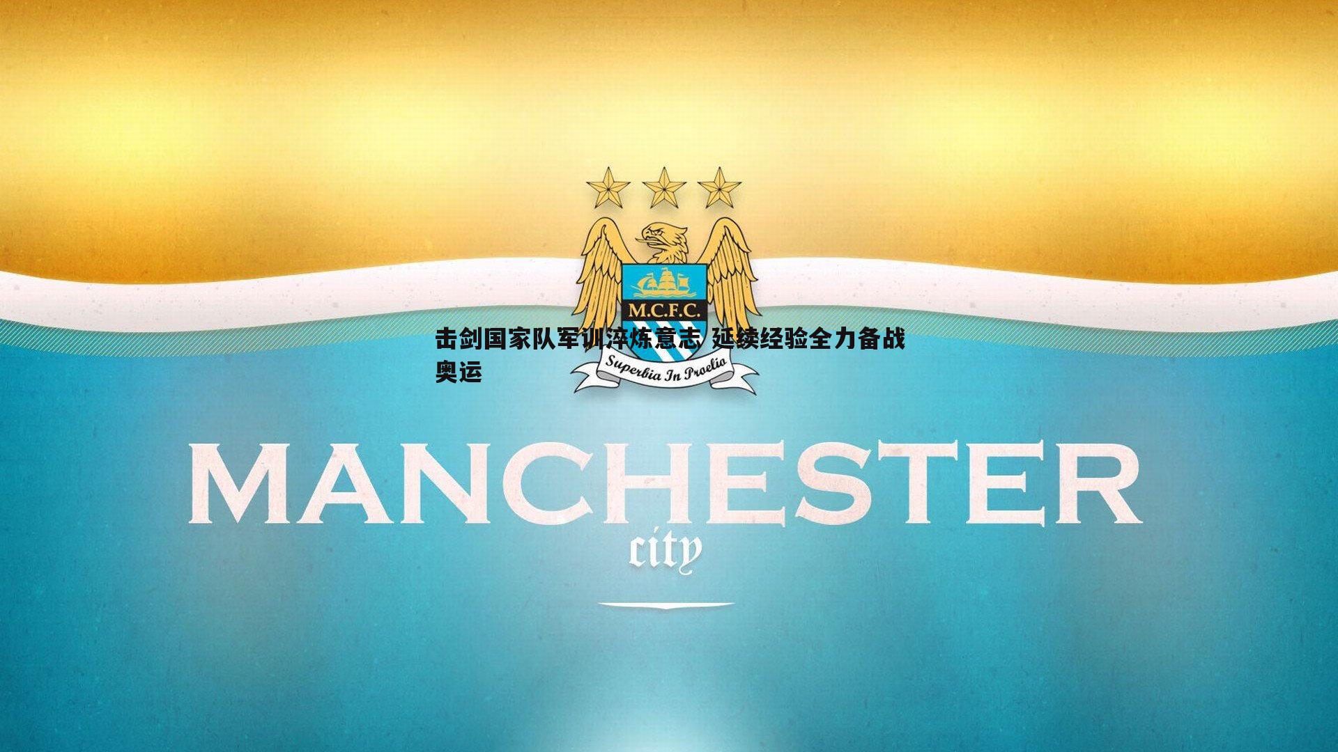 欧陆娱乐-击剑国家队军训淬炼意志 延续经验全力备战奥运