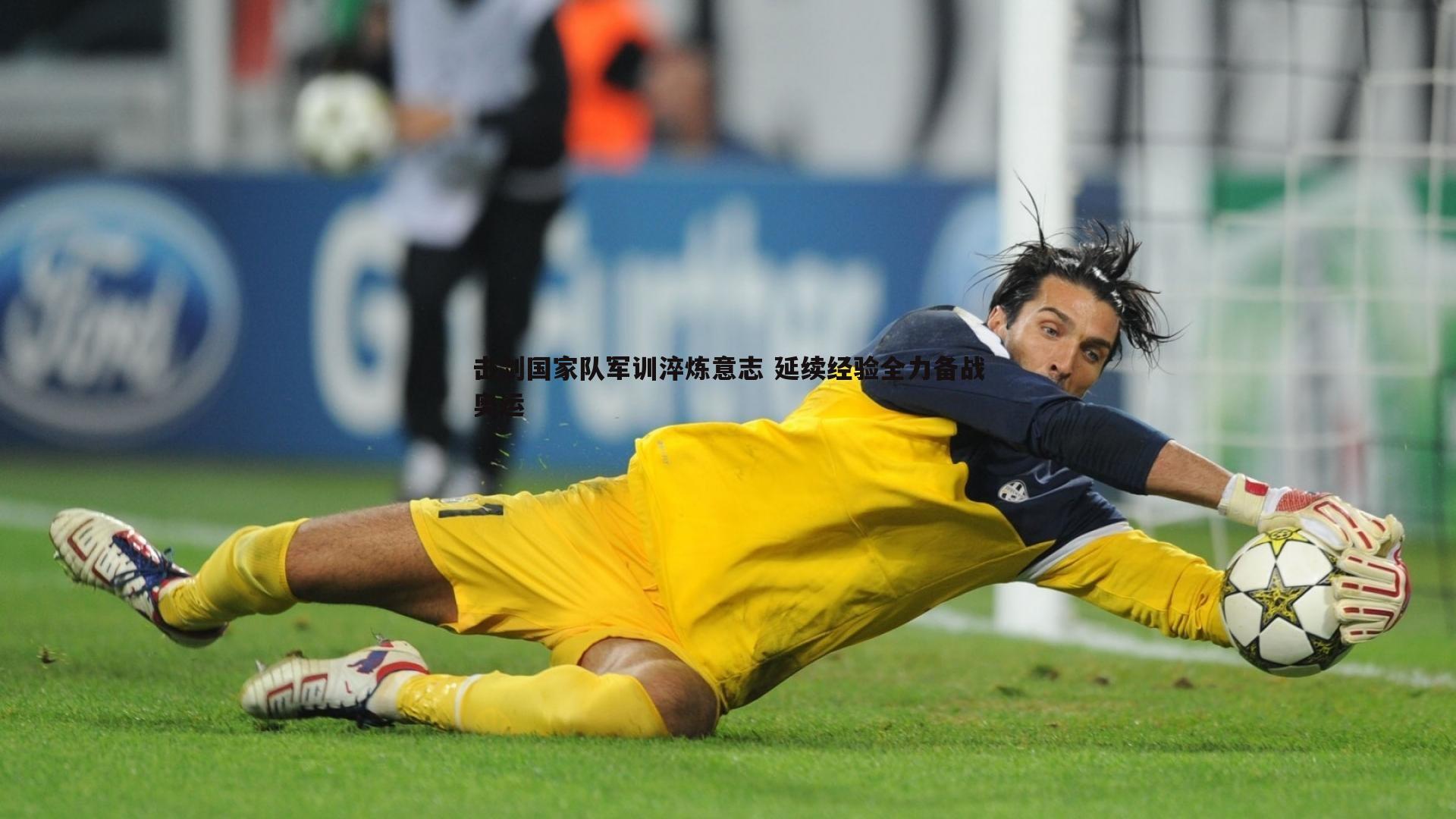 击剑国家队军训淬炼意志 延续经验全力备战奥运