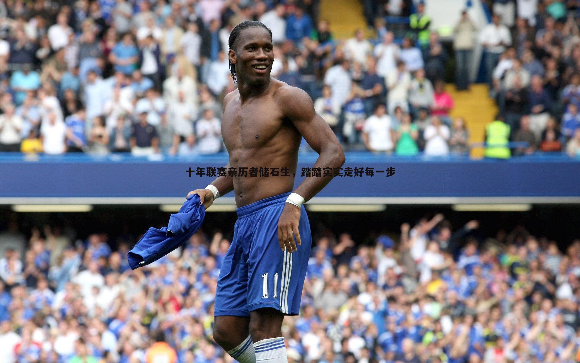 欧陆娱乐-十年联赛亲历者储石生，踏踏实实走好每一步