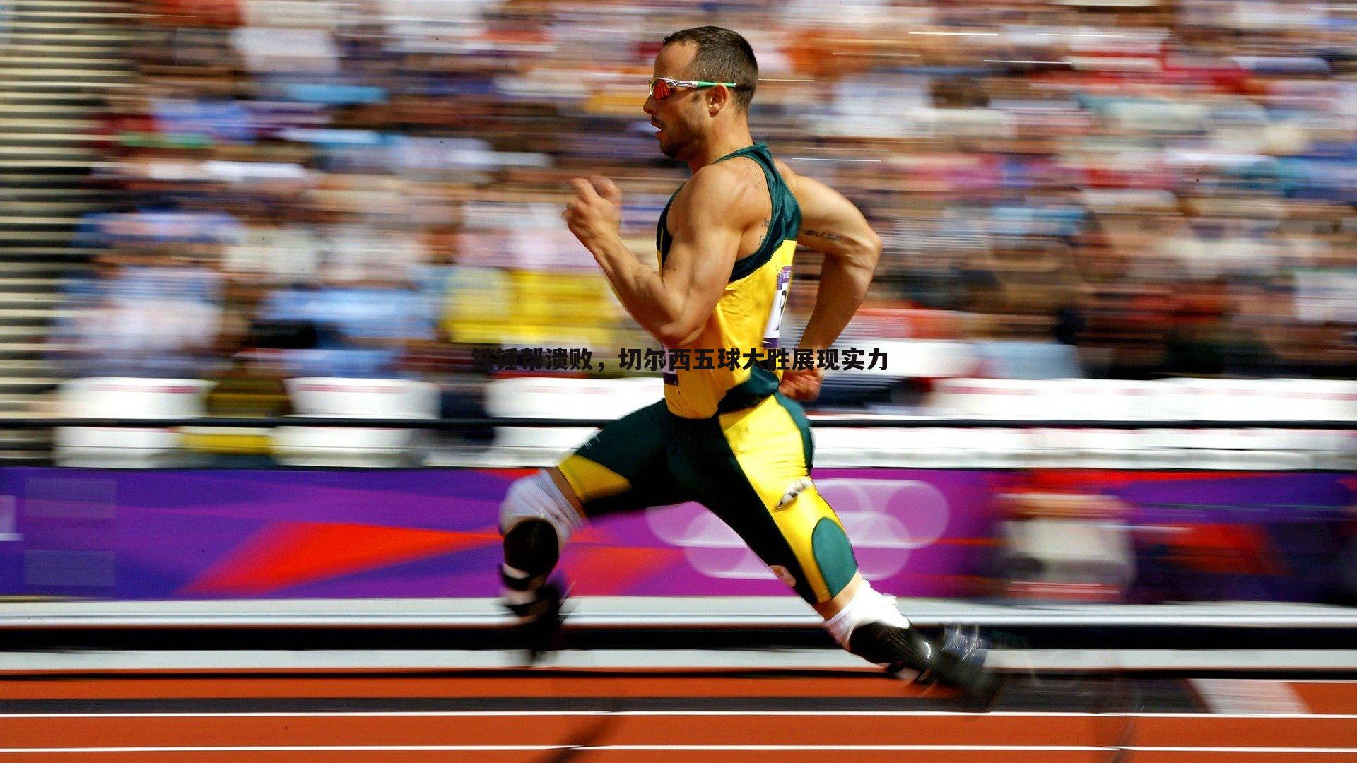 欧陆娱乐-铁锤帮溃败，切尔西五球大胜展现实力