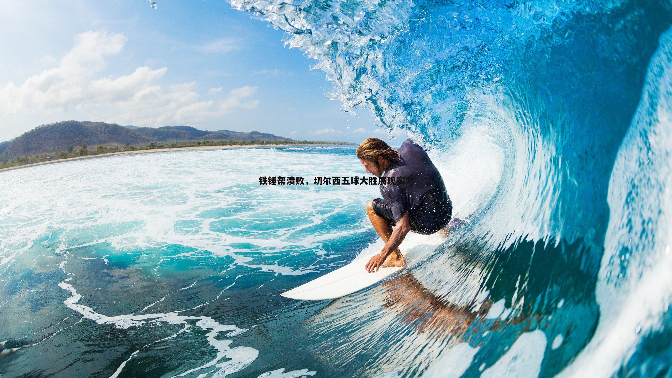 铁锤帮溃败，切尔西五球大胜展现实力