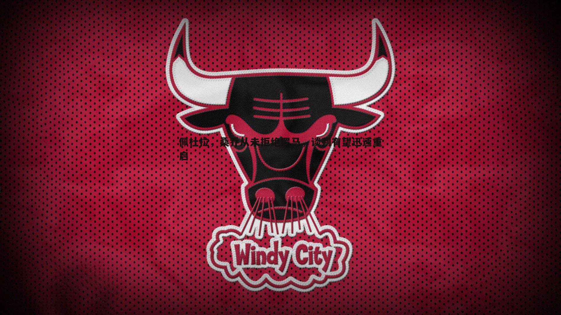 欧陆娱乐-佩杜拉，桑乔从未拒绝罗马，谈判有望迅速重启