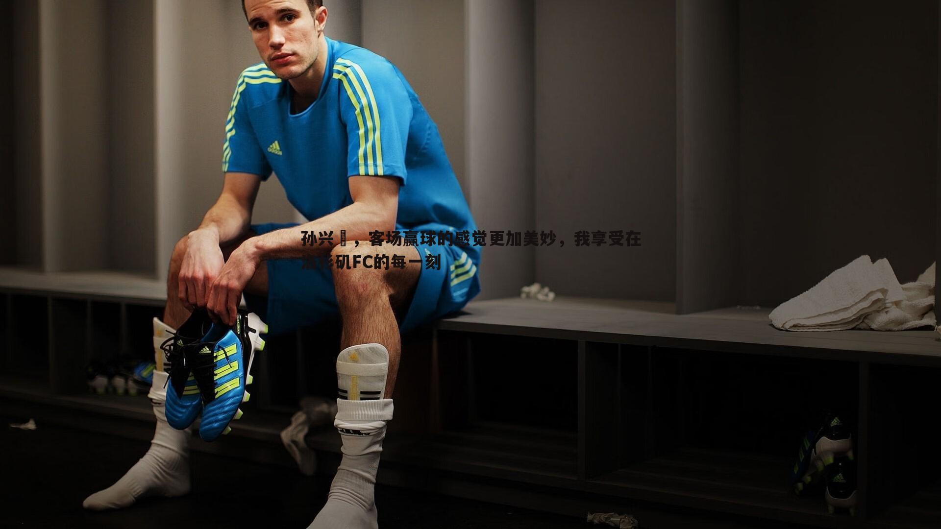 欧陆娱乐-孙兴慜，客场赢球的感觉更加美妙，我享受在洛杉矶FC的每一刻