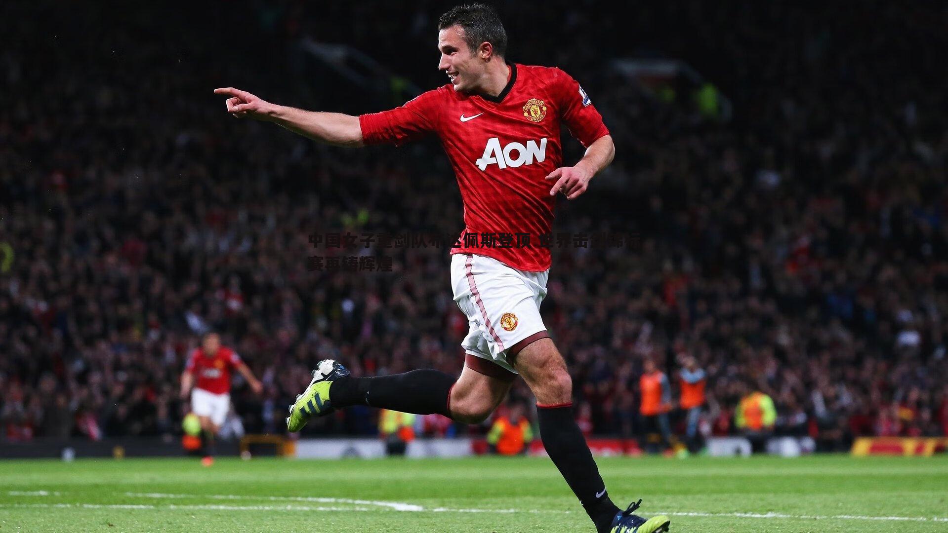 中国女子重剑队布达佩斯登顶 世界击剑锦标赛再铸辉煌