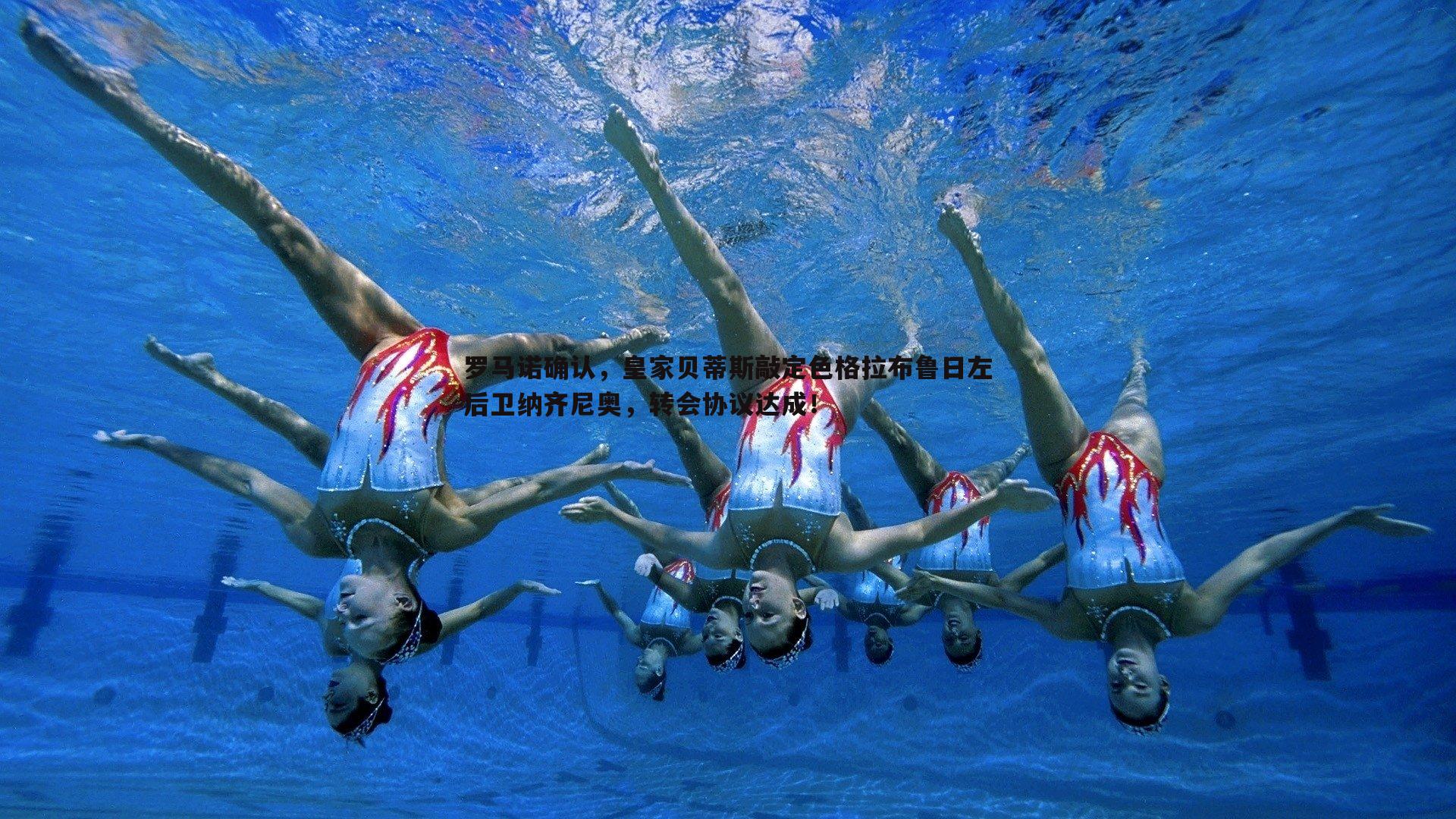 欧陆娱乐-罗马诺确认，皇家贝蒂斯敲定色格拉布鲁日左后卫纳齐尼奥，转会协议达成！