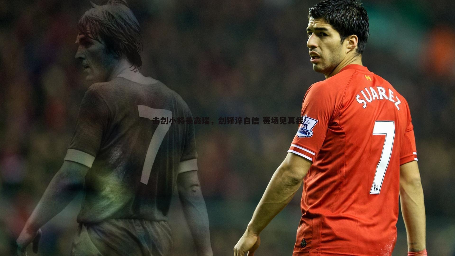 击剑小将姜鑫瑞，剑锋淬自信 赛场见真我