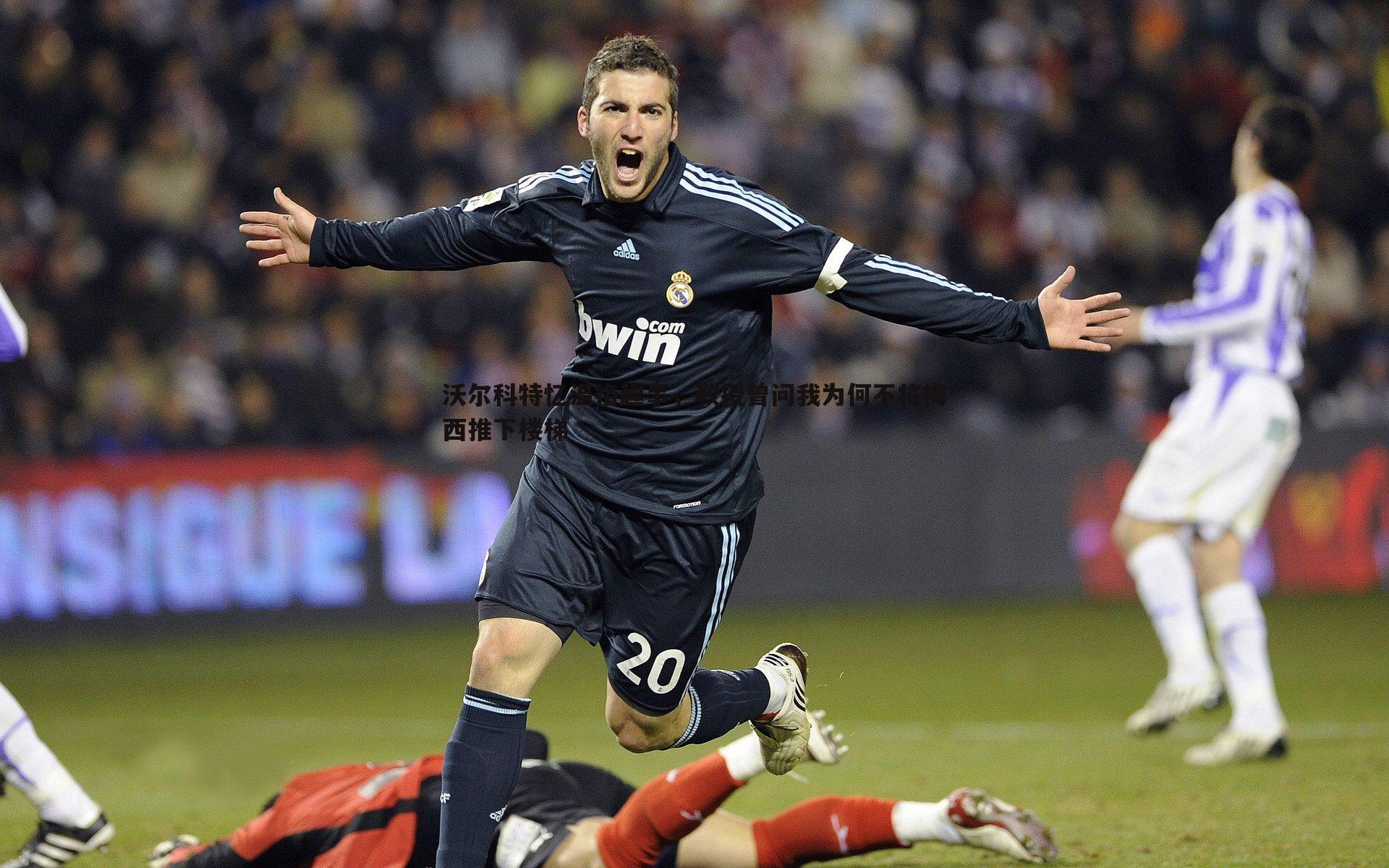 欧陆娱乐-沃尔科特忆温格趣事，教授曾问我为何不将梅西推下楼梯