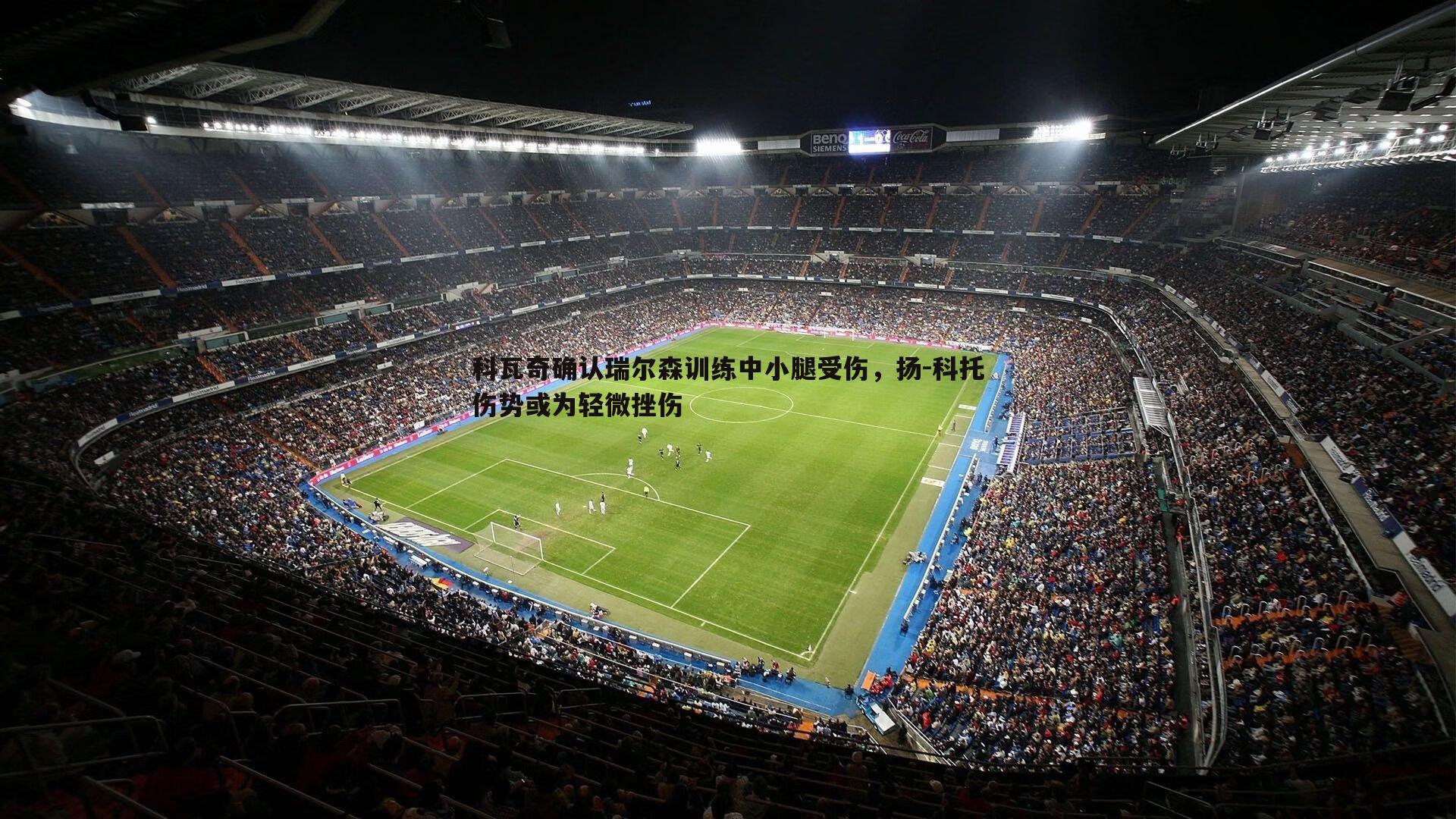 科瓦奇确认瑞尔森训练中小腿受伤，扬-科托伤势或为轻微挫伤