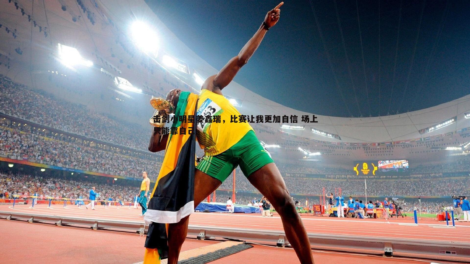 欧陆娱乐-击剑小明星姜鑫瑞，比赛让我更加自信 场上只能靠自己