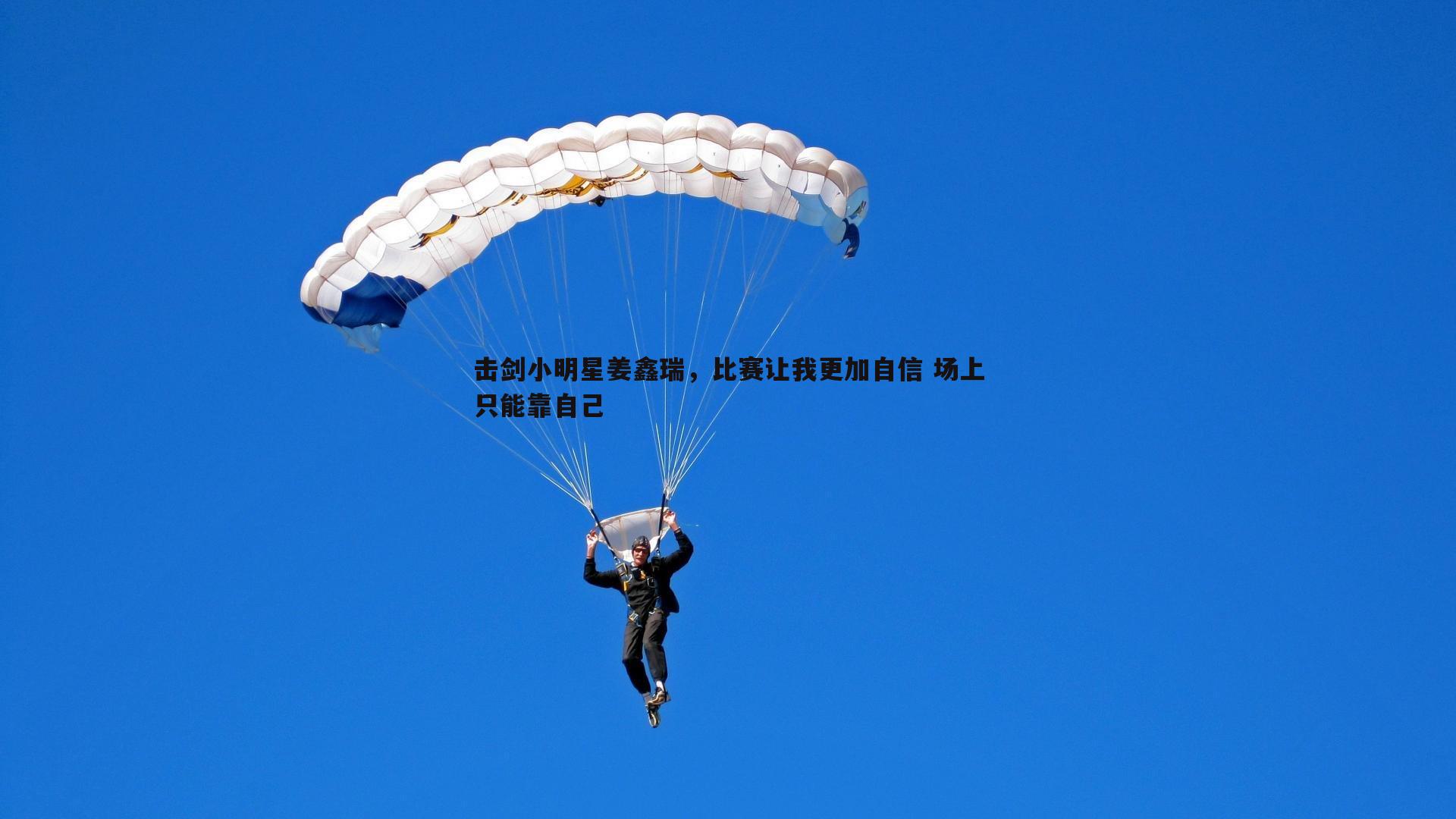 击剑小明星姜鑫瑞，比赛让我更加自信 场上只能靠自己