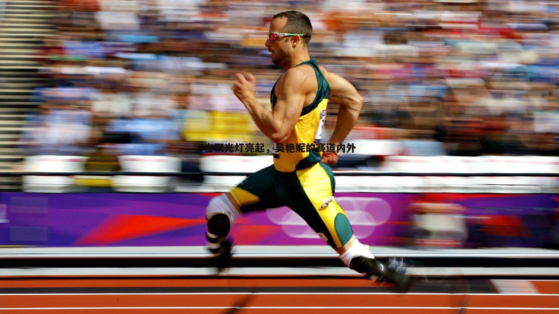 欧陆娱乐-当聚光灯亮起，吴艳妮的赛道内外