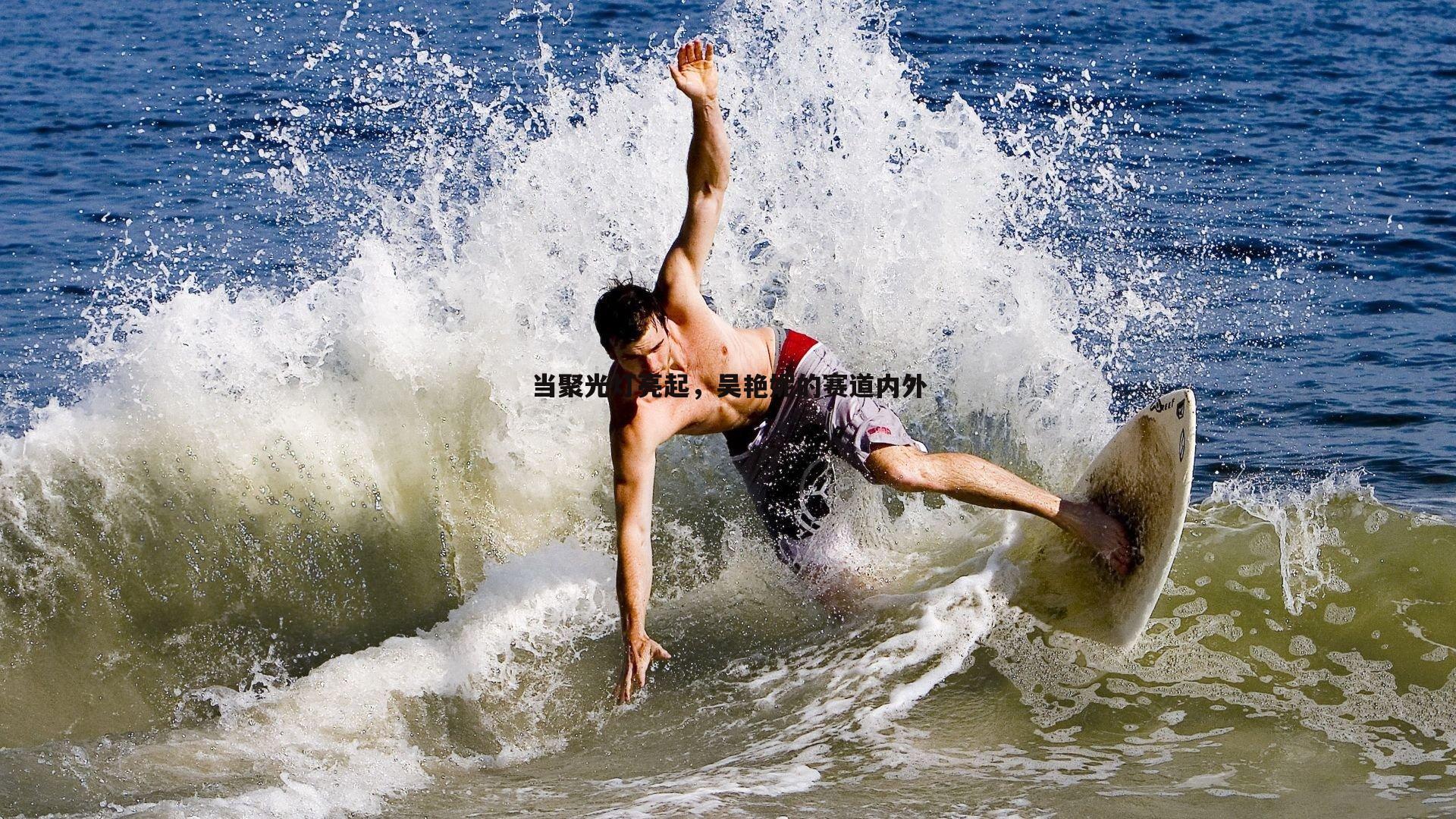 当聚光灯亮起，吴艳妮的赛道内外