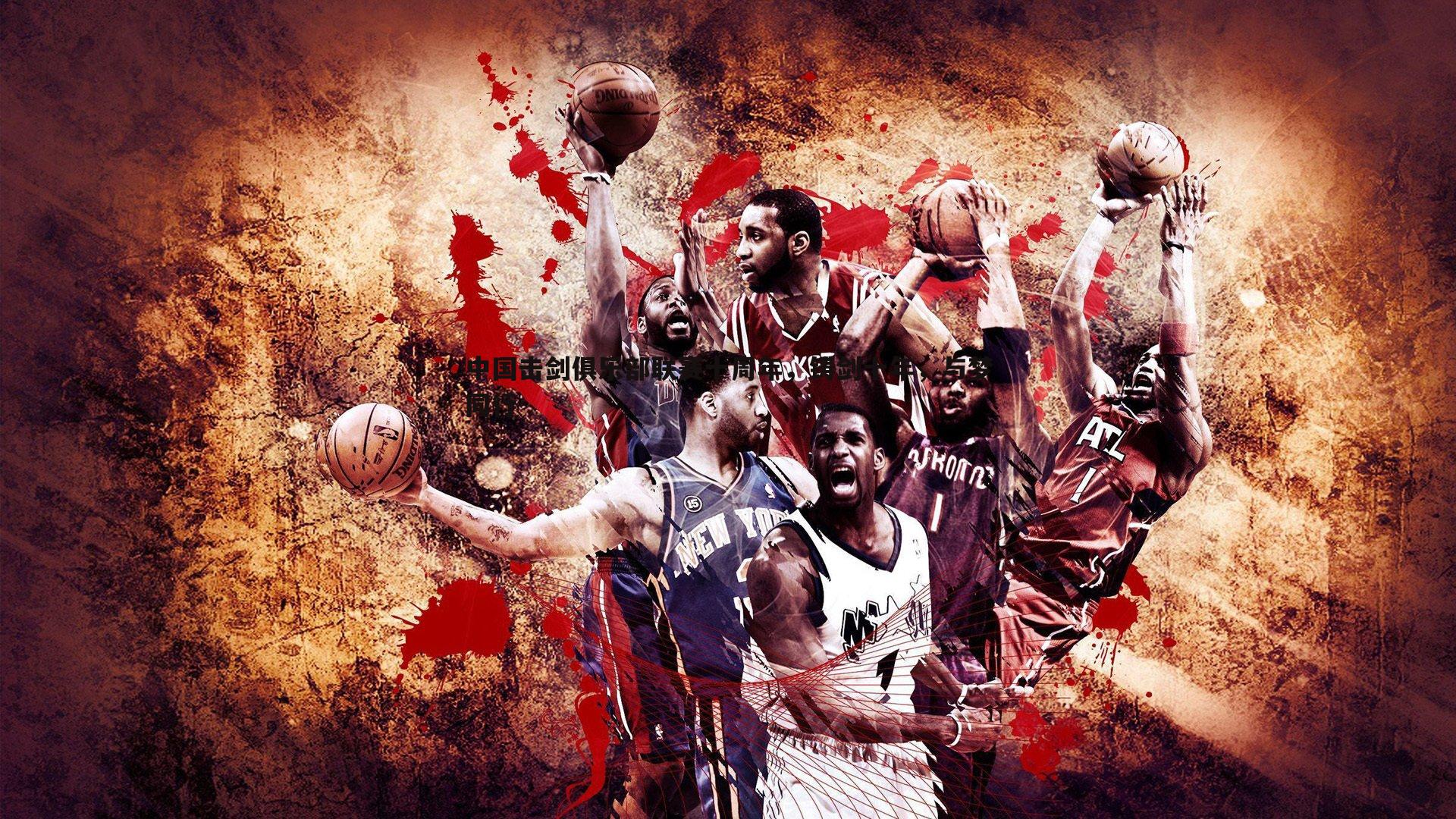 欧陆娱乐-中国击剑俱乐部联赛十周年，铸剑十年，与梦同行