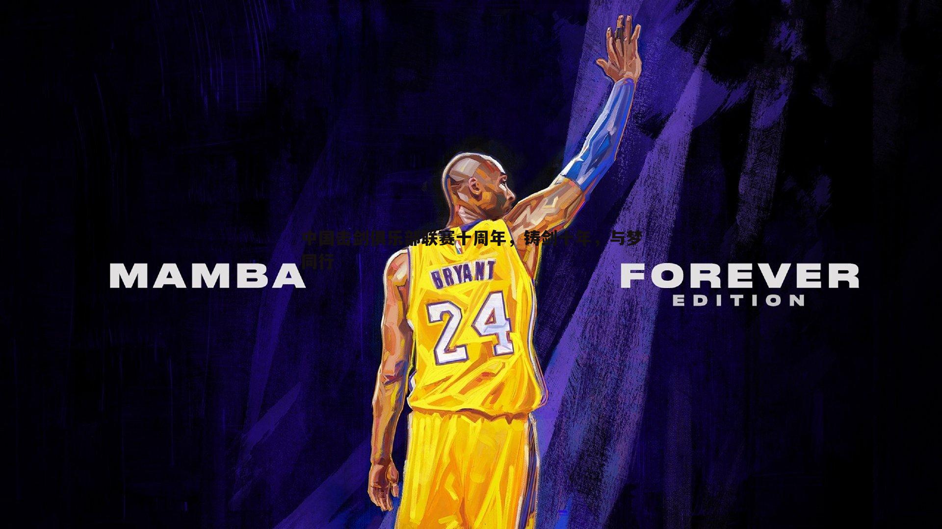 中国击剑俱乐部联赛十周年，铸剑十年，与梦同行